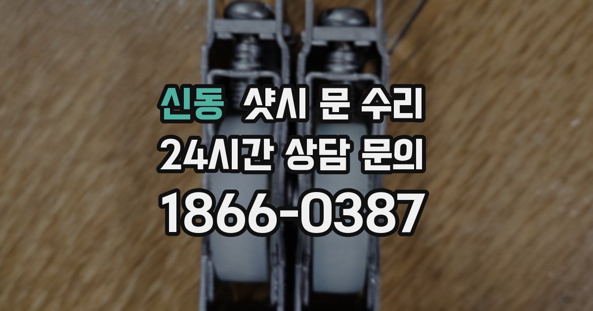신동 샷시 문 수리