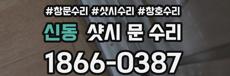 신동 샷시 문 수리
