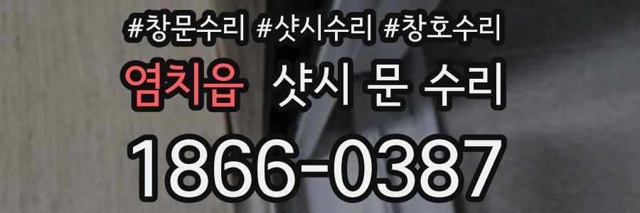 염치읍 샷시 문 수리