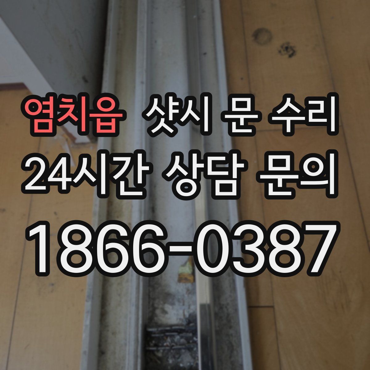 염치읍 샷시 문 수리