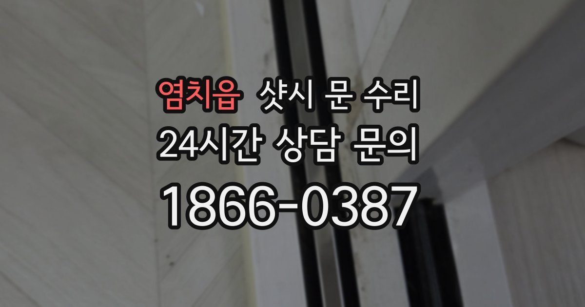 염치읍 샷시 문 수리