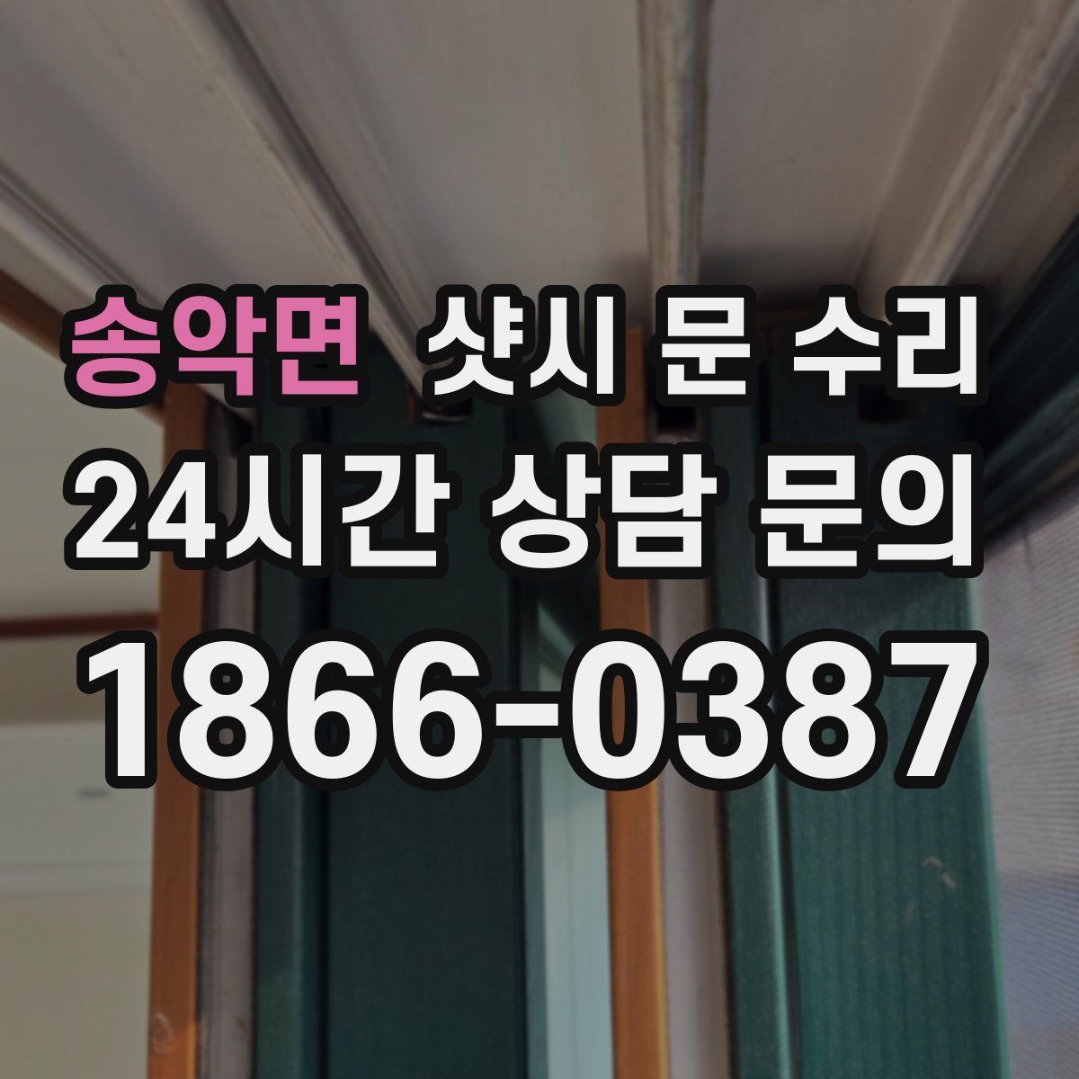 송악면 샷시 문 수리