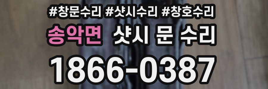 송악면 샷시 문 수리
