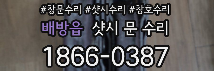 배방읍 샷시 문 수리