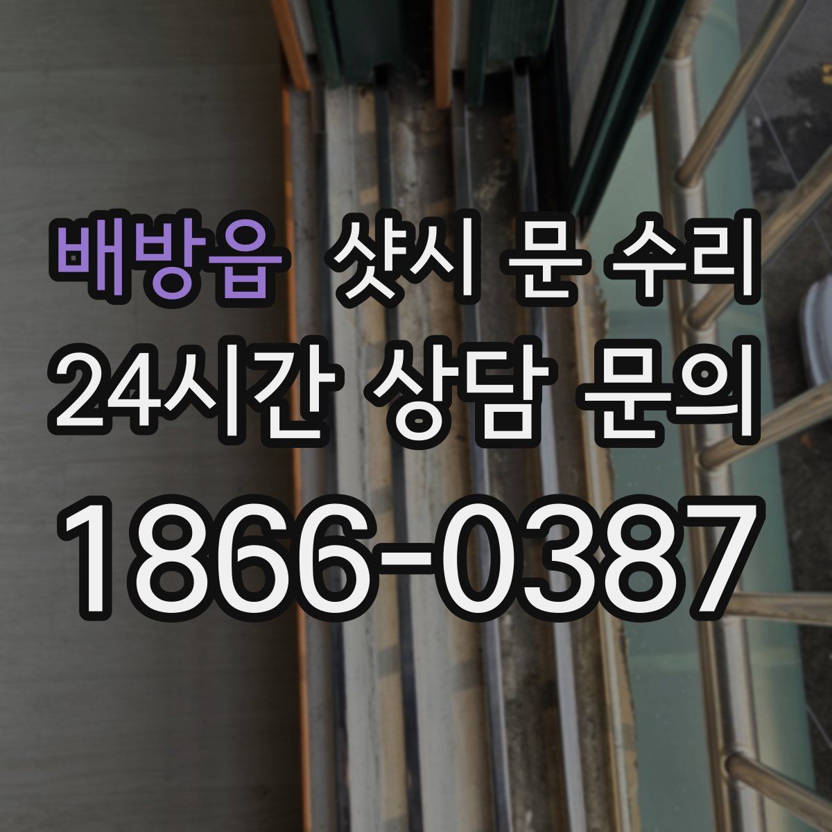 배방읍 샷시 문 수리