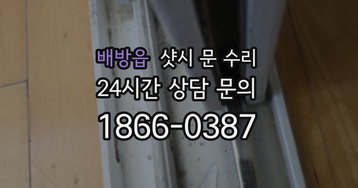 배방읍 샷시 문 수리