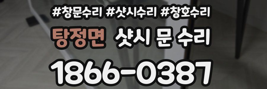탕정면 샷시 문 수리