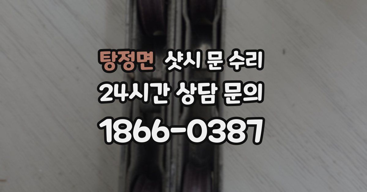 탕정면 샷시 문 수리