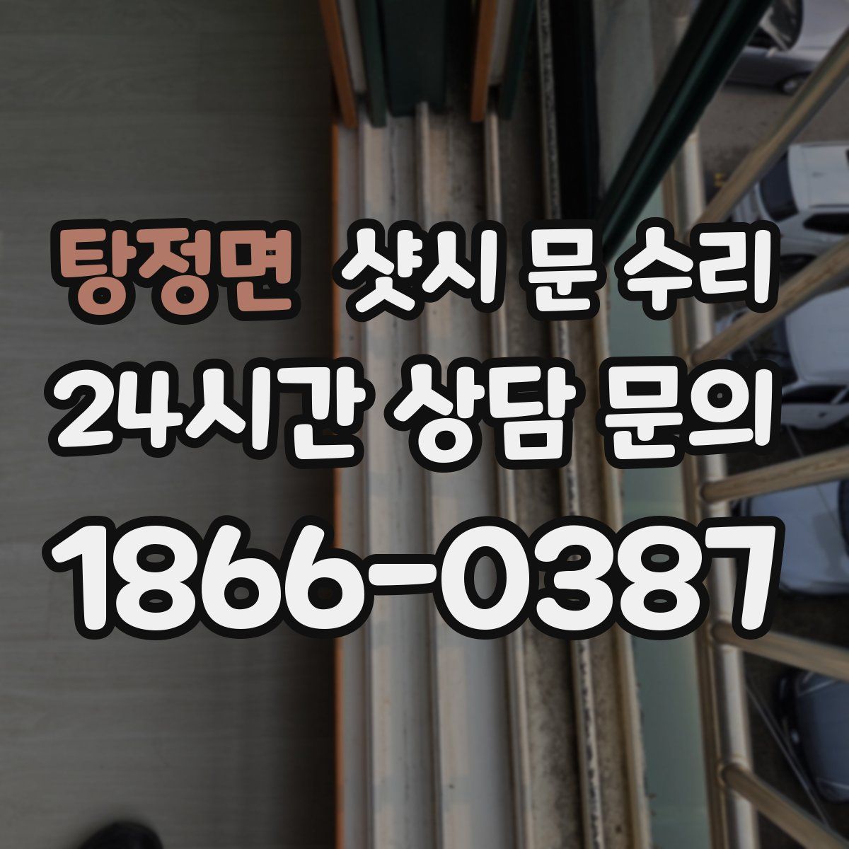 탕정면 샷시 문 수리