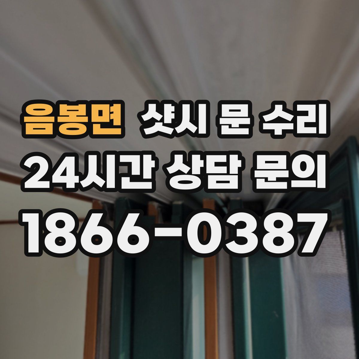 음봉면 샷시 문 수리