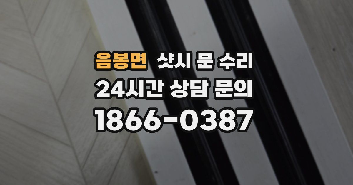 음봉면 샷시 문 수리