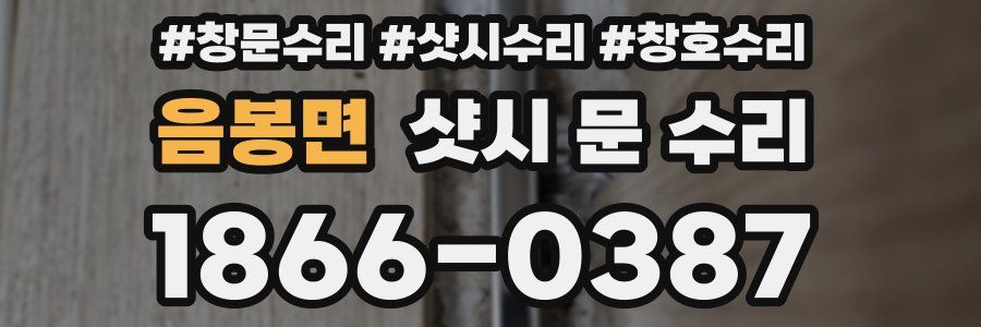 음봉면 샷시 문 수리