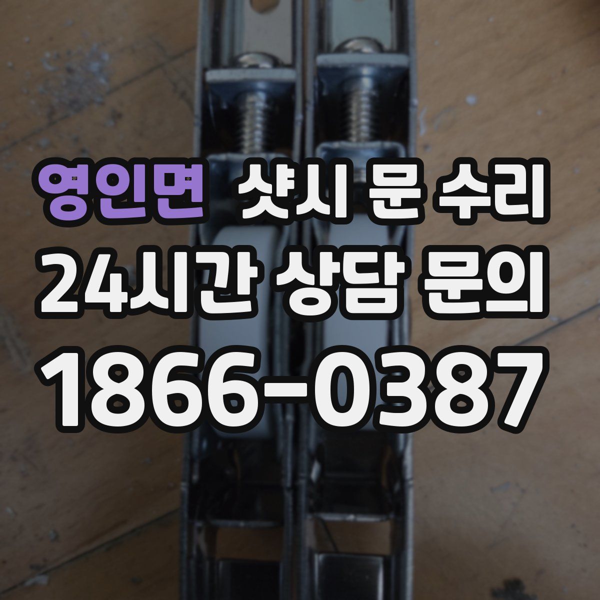 영인면 샷시 문 수리