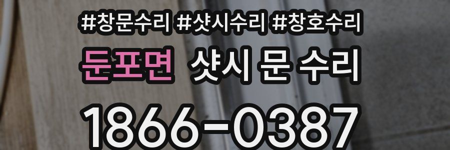 둔포면 샷시 문 수리