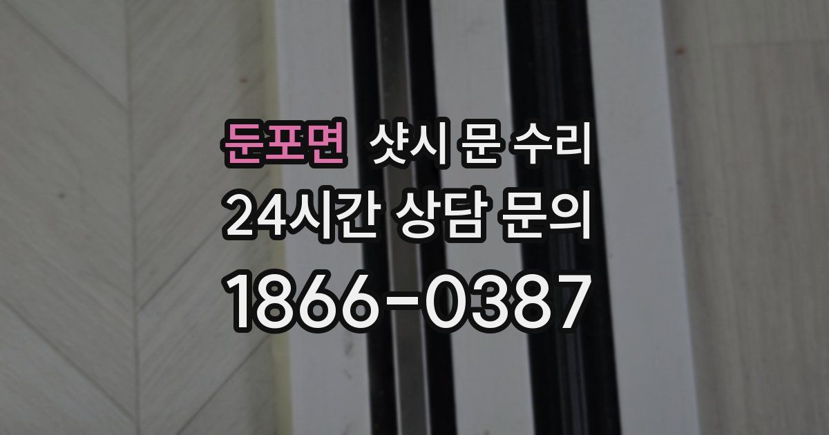 둔포면 샷시 문 수리