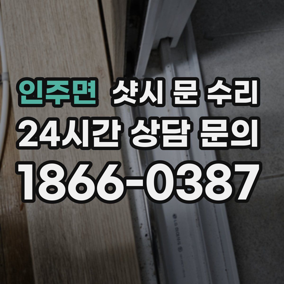 인주면 샷시 문 수리