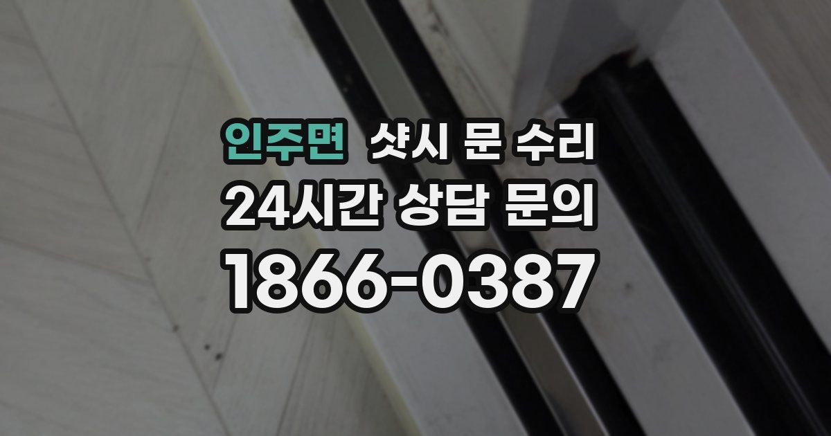 인주면 샷시 문 수리