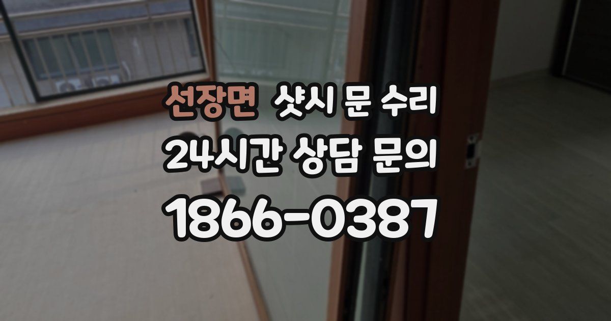 선장면 샷시 문 수리