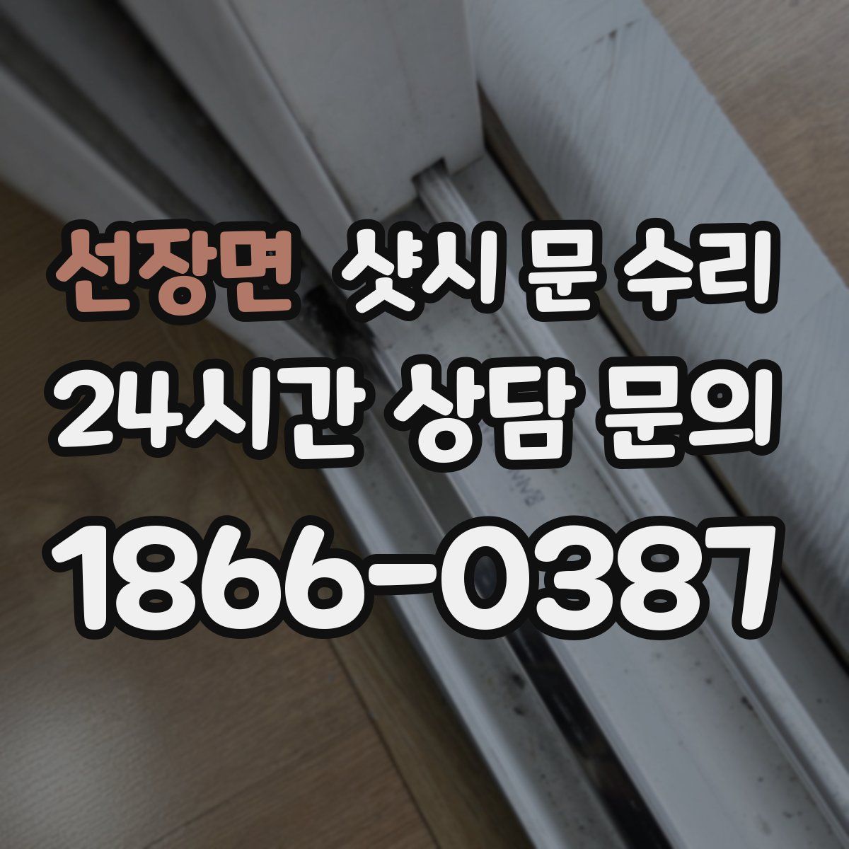 선장면 샷시 문 수리