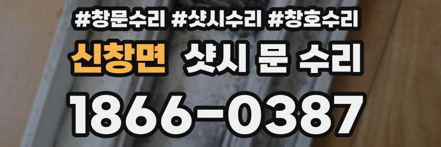 신창면 샷시 문 수리