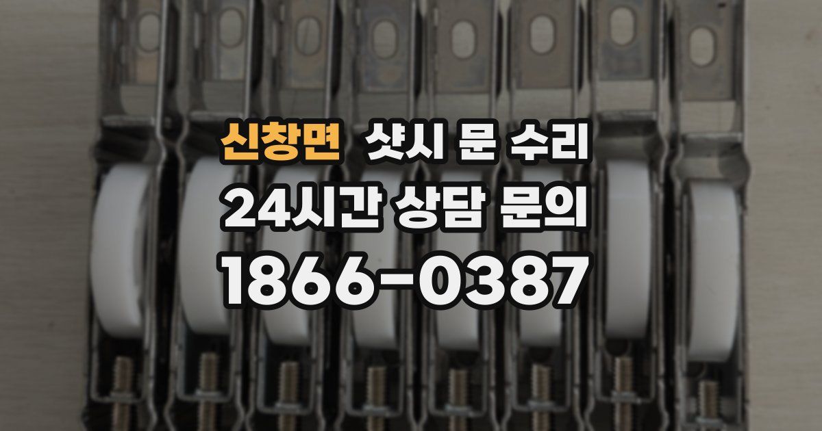 신창면 샷시 문 수리