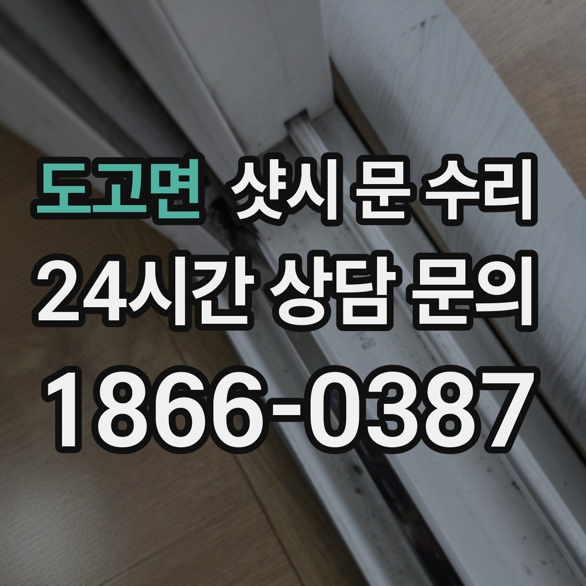 도고면 샷시 문 수리