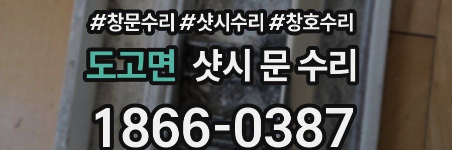 도고면 샷시 문 수리