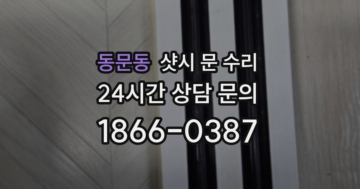 동문동 샷시 문 수리
