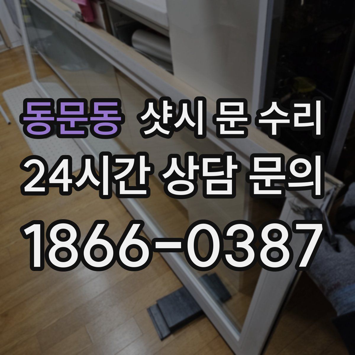 동문동 샷시 문 수리
