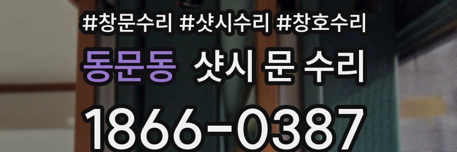 동문동 샷시 문 수리