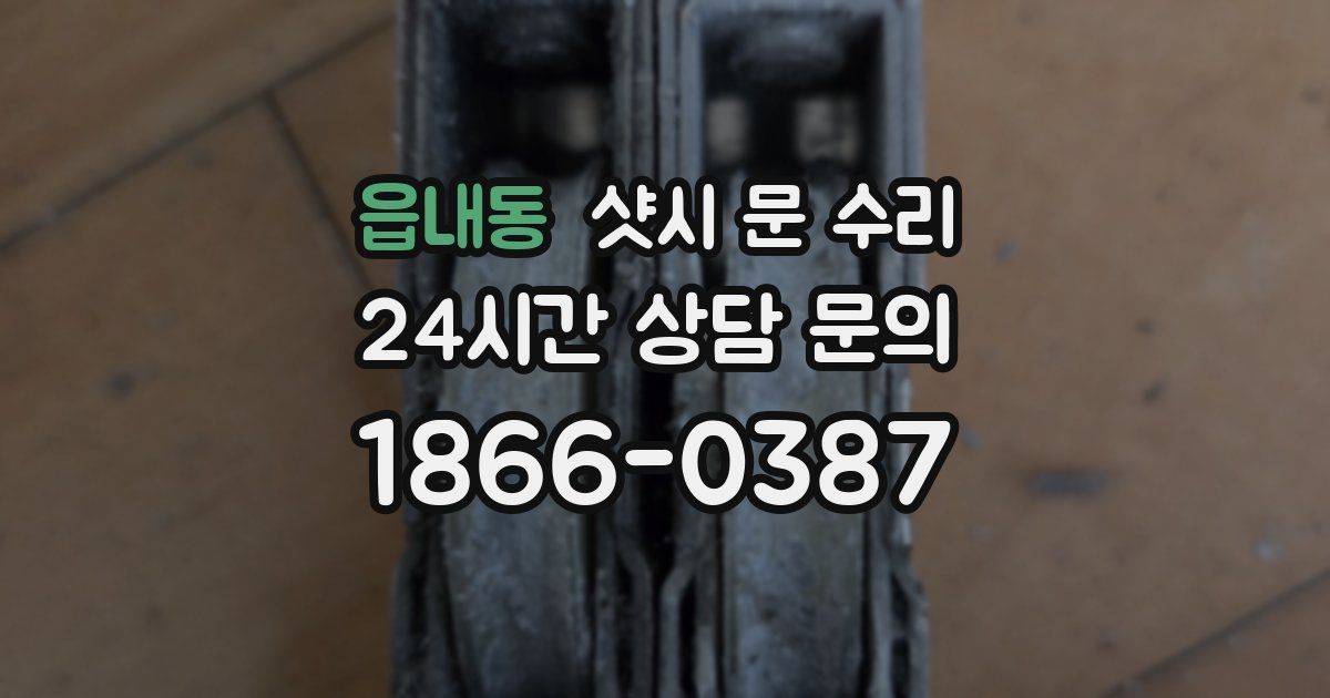 읍내동 샷시 문 수리