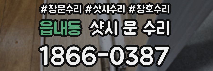 읍내동 샷시 문 수리