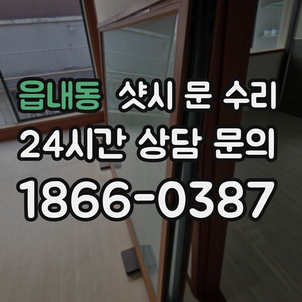 읍내동 샷시 문 수리