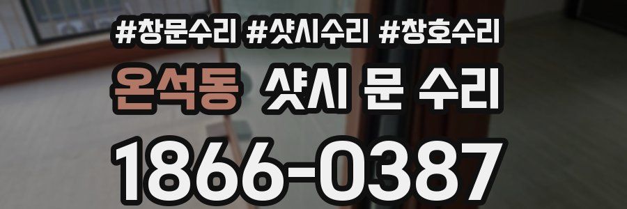 온석동 샷시 문 수리