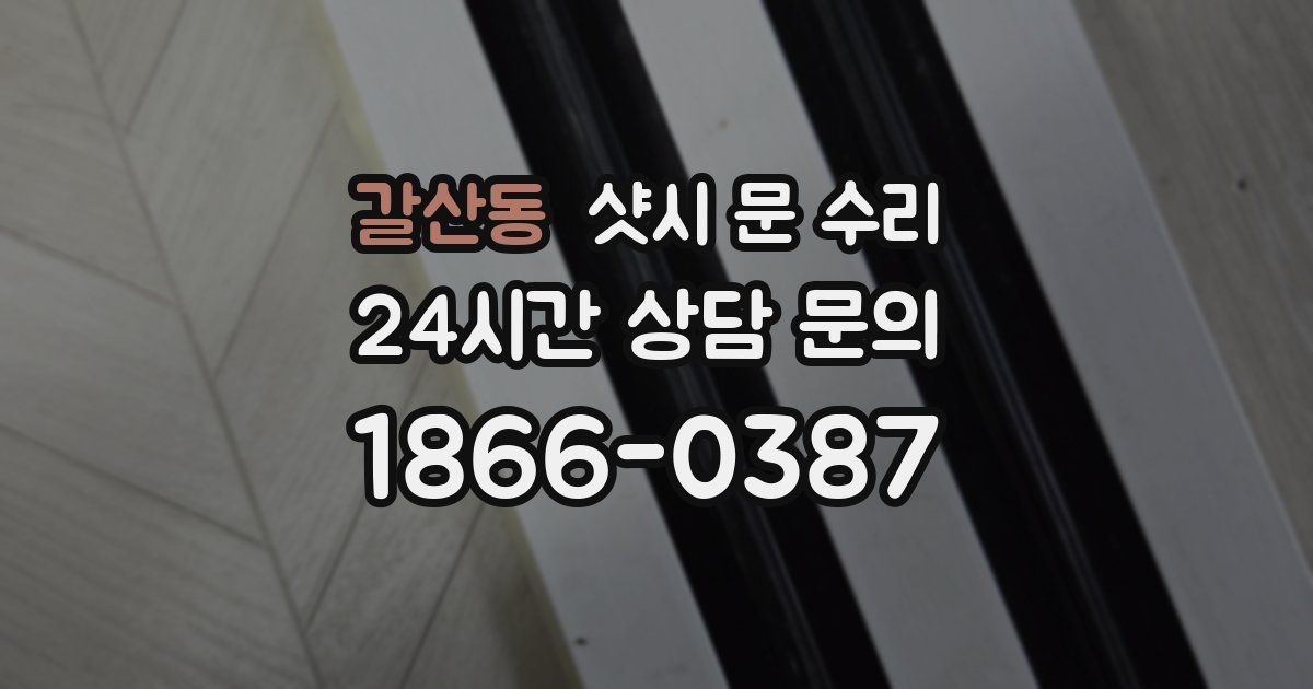 갈산동 샷시 문 수리
