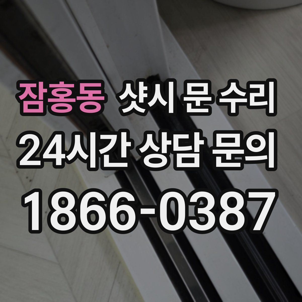 잠홍동 샷시 문 수리