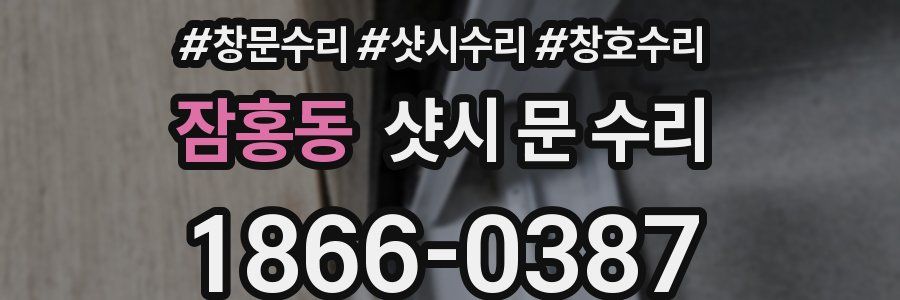 잠홍동 샷시 문 수리