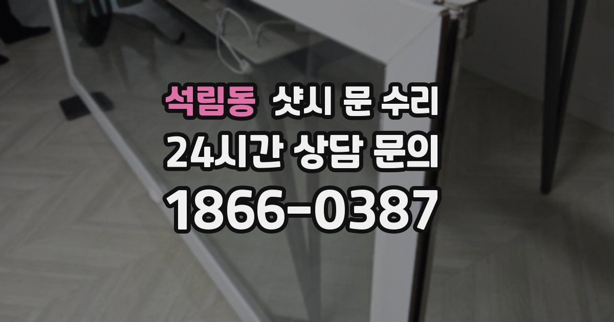석림동 샷시 문 수리