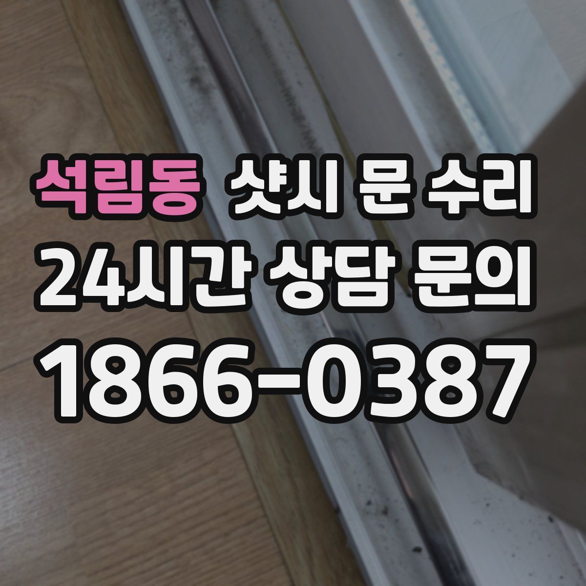 석림동 샷시 문 수리