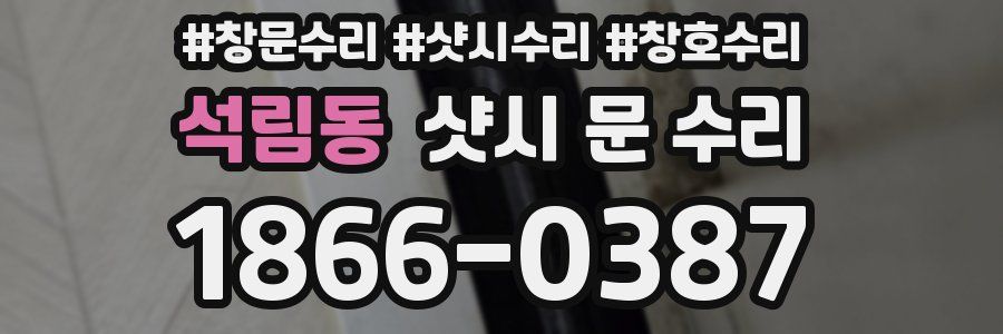 석림동 샷시 문 수리