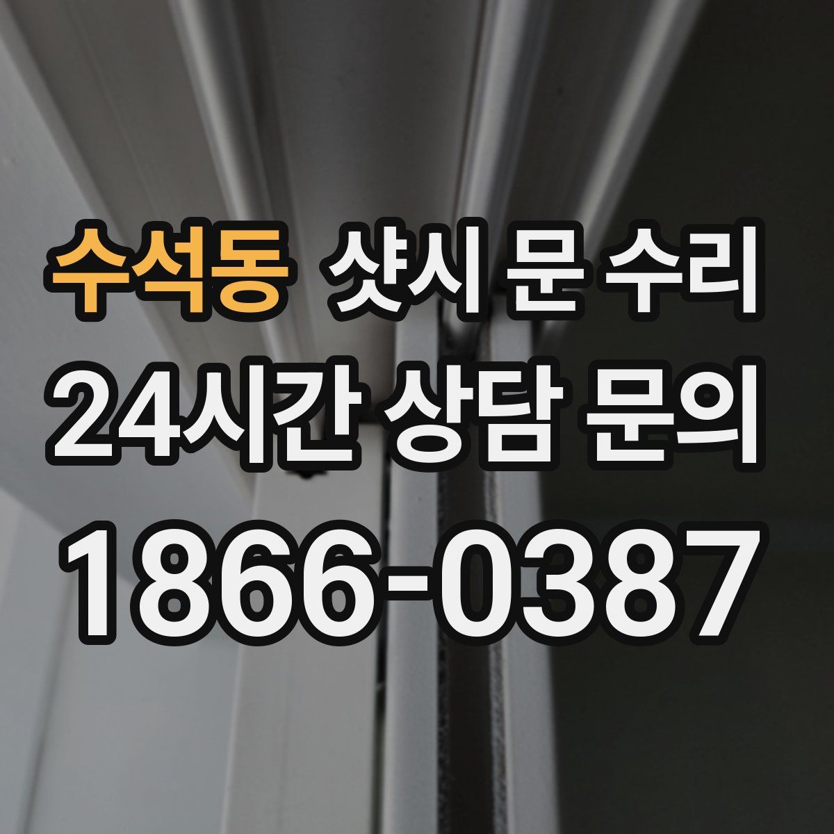 수석동 샷시 문 수리