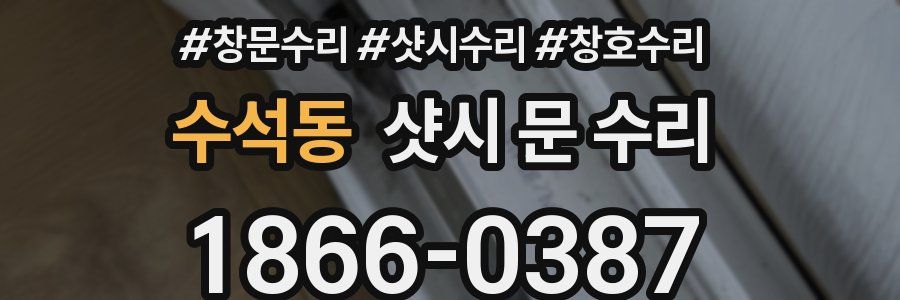수석동 샷시 문 수리