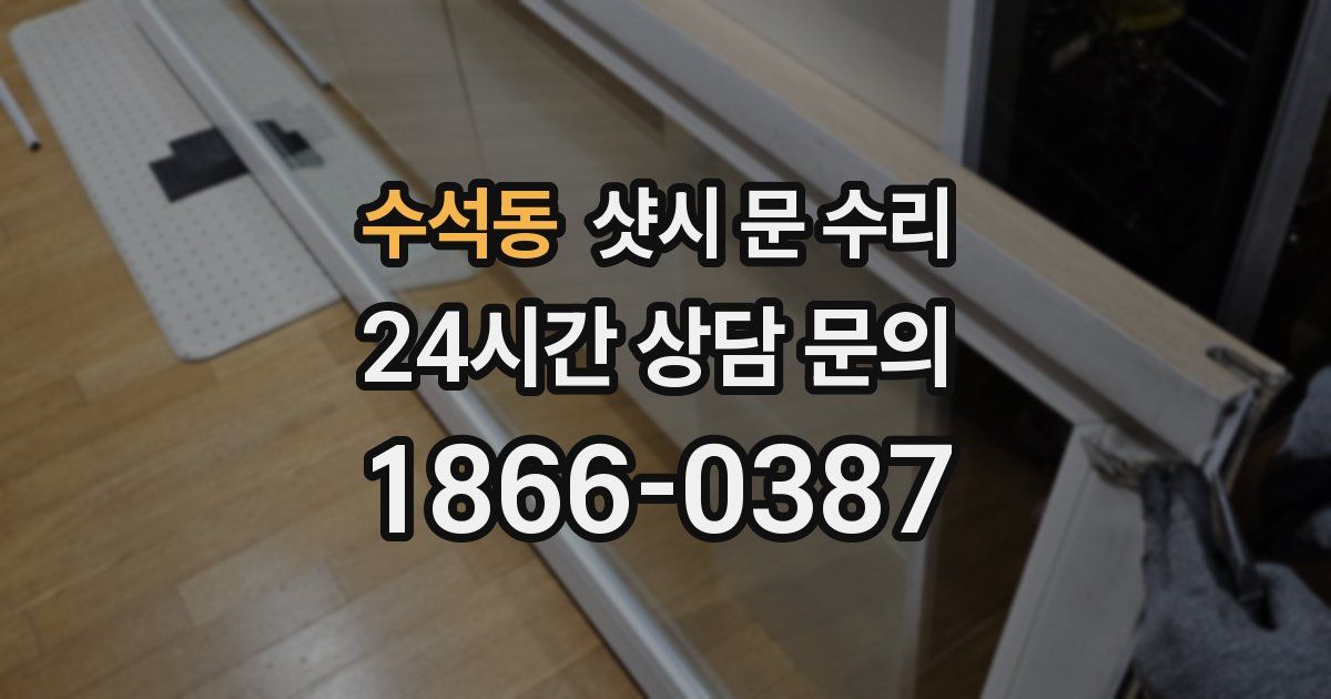 수석동 샷시 문 수리