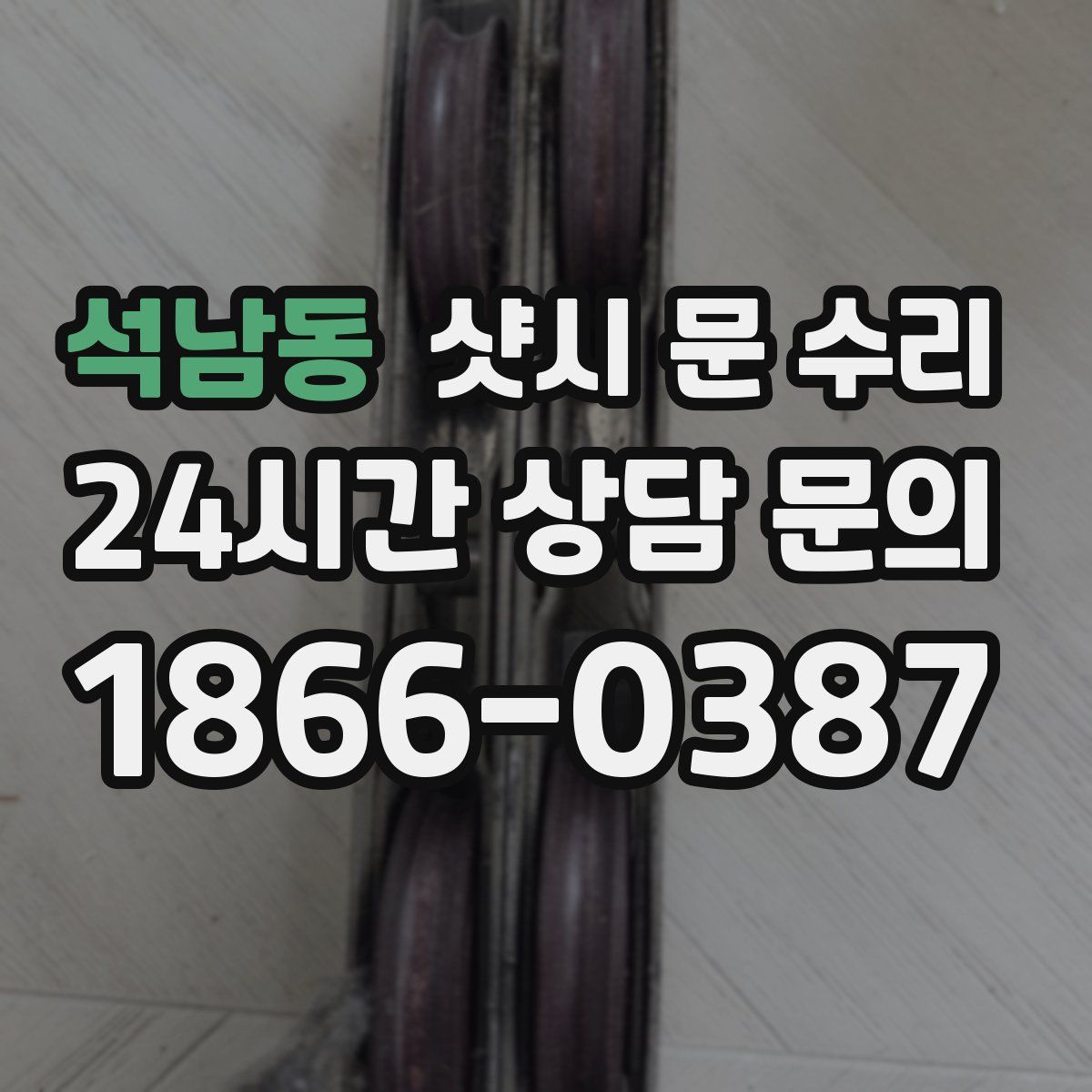석남동 샷시 문 수리