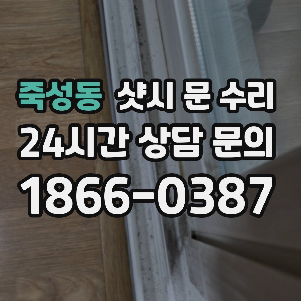 죽성동 샷시 문 수리