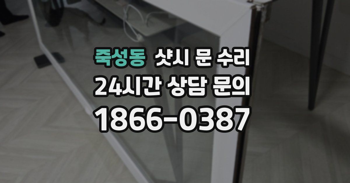 죽성동 샷시 문 수리