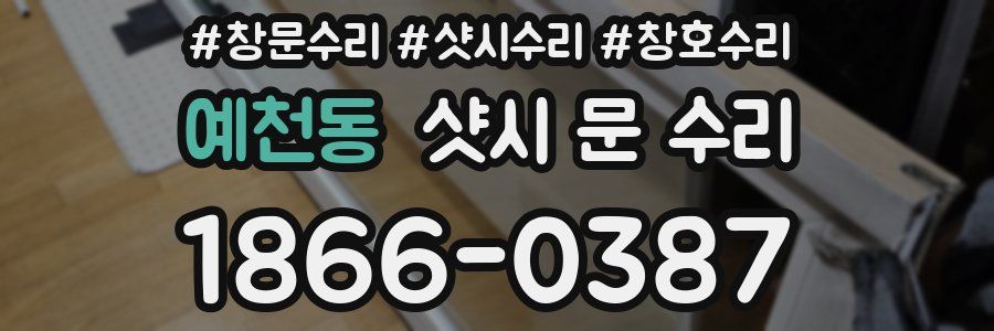 예천동 샷시 문 수리
