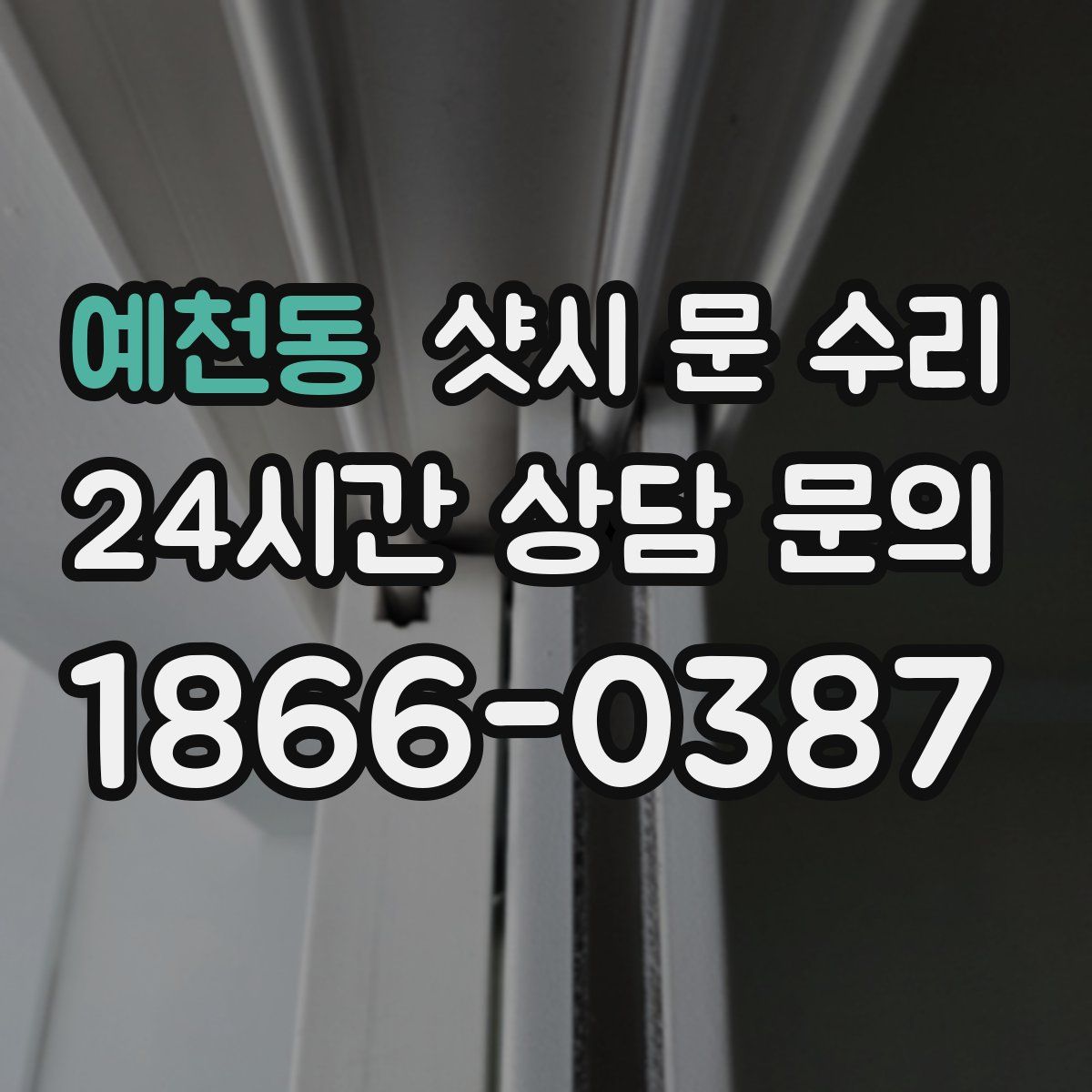 예천동 샷시 문 수리