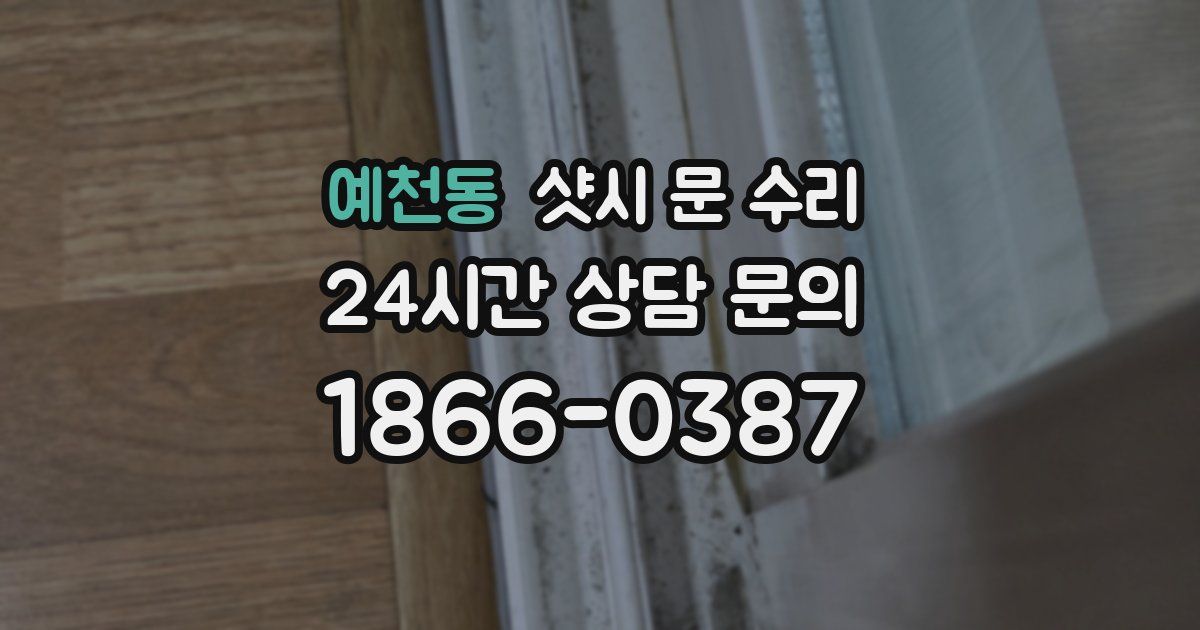 예천동 샷시 문 수리