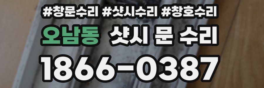 오남동 샷시 문 수리